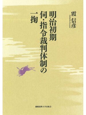 cover image of 明治初期伺･指令裁判体制の一掬